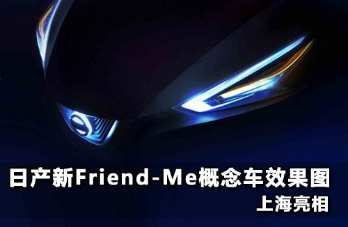 日産新Friend-Me概念車效果圖 上海亮相