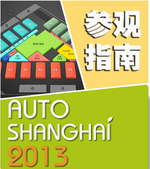 13個乘用車展館 2013上海車展參觀指南