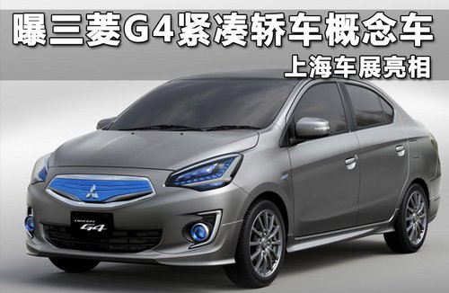 曝三菱G4緊湊轎車概念車 上海車展亮相