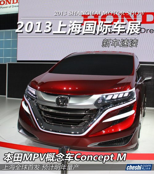 或明年量产 本田概念MPV-Concept M实拍