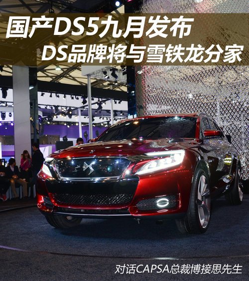 国产DS5九月发布 DS品牌将与雪铁龙分家