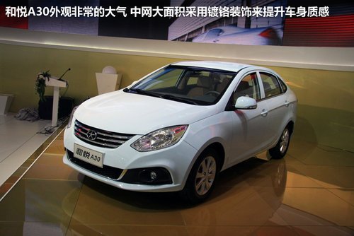 江淮和悅A30預售價5-7萬 廣州車展首發
