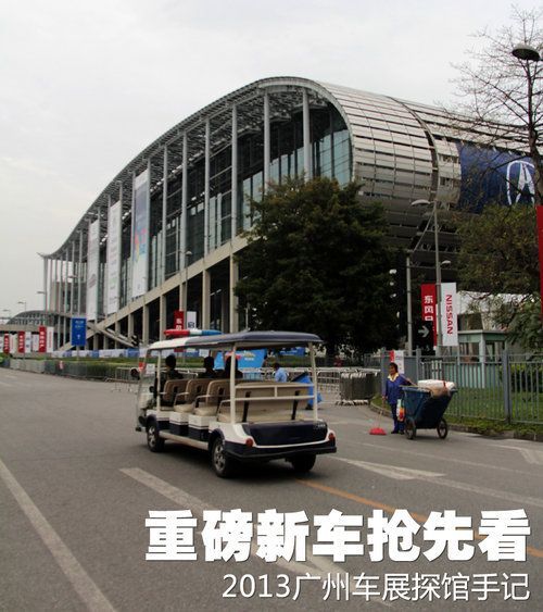 重磅新车悉数到场 2013广州车展探馆手记