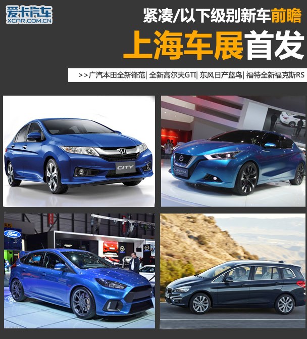 上海车展首发 紧凑/以下级别新车前瞻