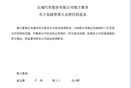 长城汽车发布公告:原副总裁董明确定离职