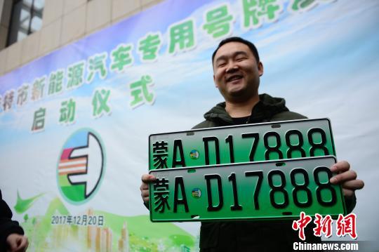 呼包鄂三地试点新能源车在内蒙古启用绿色“身份证”