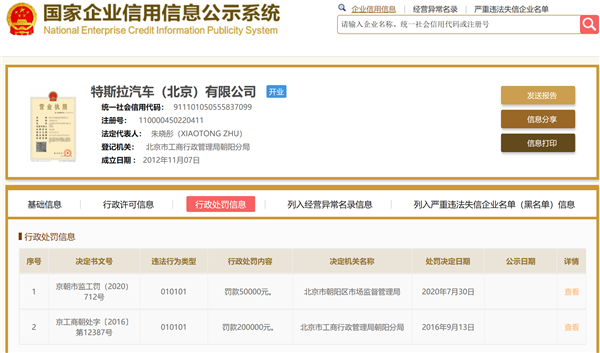 国家企业信用信息公示系统：或因广告宣传违规！特斯拉被北京市监局罚款5万元