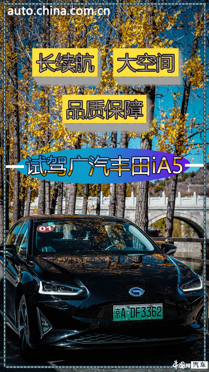 长续航+大空间+品质保障 试驾广汽丰田iA5