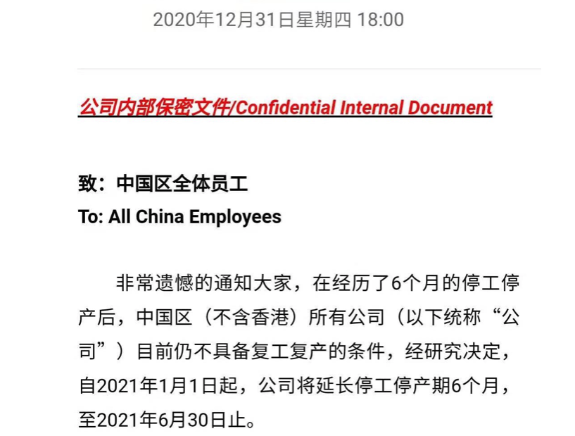 中国区全体员工停工停产延期邮件(图片来源：受访者) 