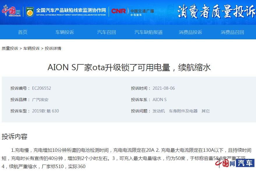 广汽埃安AION S未经车主同意OTA升级后爆发锁电降功率等问题 厂家回应：系软件bug