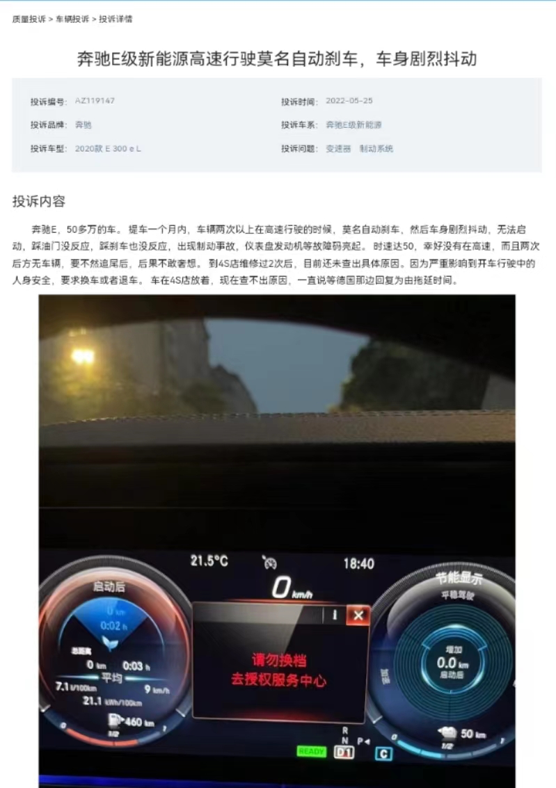 车主龚先生在中国网汽车质量投诉平台提交了关于奔驰E级新能源的投诉
