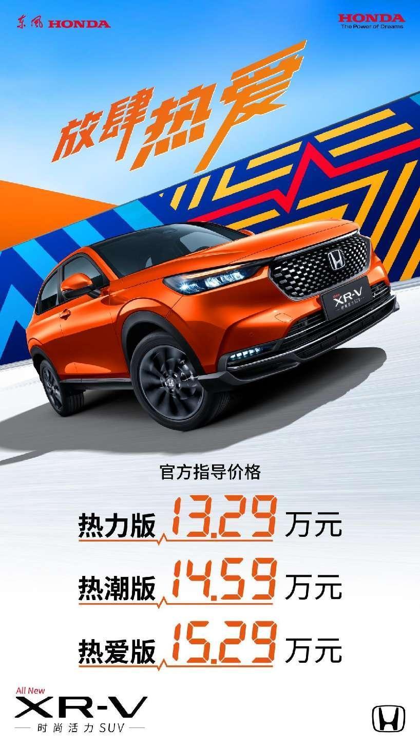 售价13.29-15.29万元东风Honda全新XR-V上市