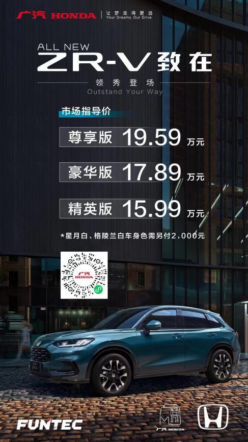广汽本田致在ZR-V上市指导价15.99万-19.59万元