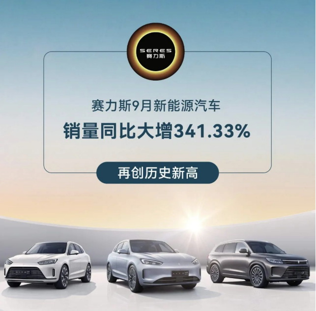 赛力斯新能源汽车9月份销量17596辆，同比增长341.33%。