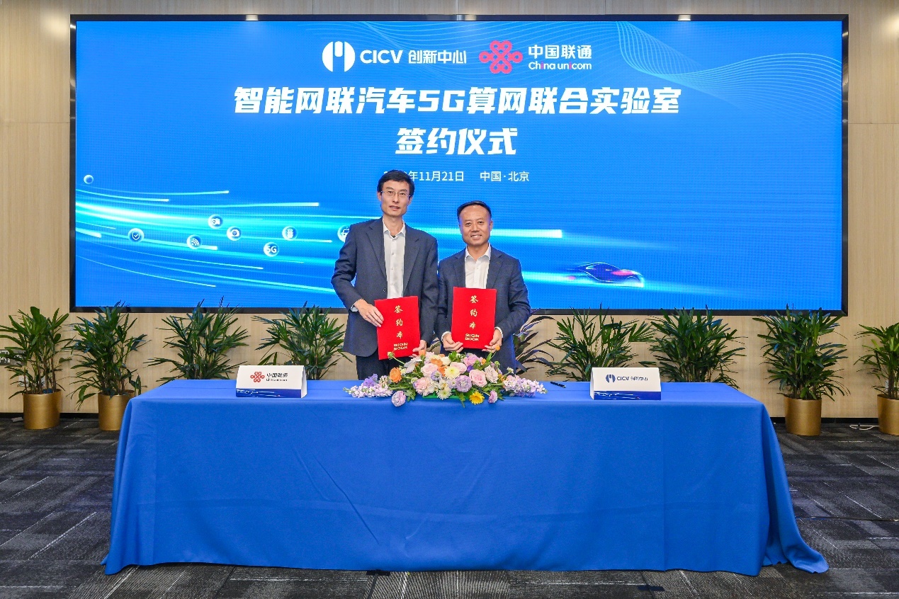 创新中心与中国联通携手共建“智能网联汽车5G算网联合实验室”