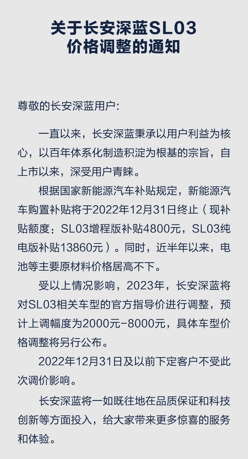 长安深蓝发布价格调整SL03售价将上调2000-8000元