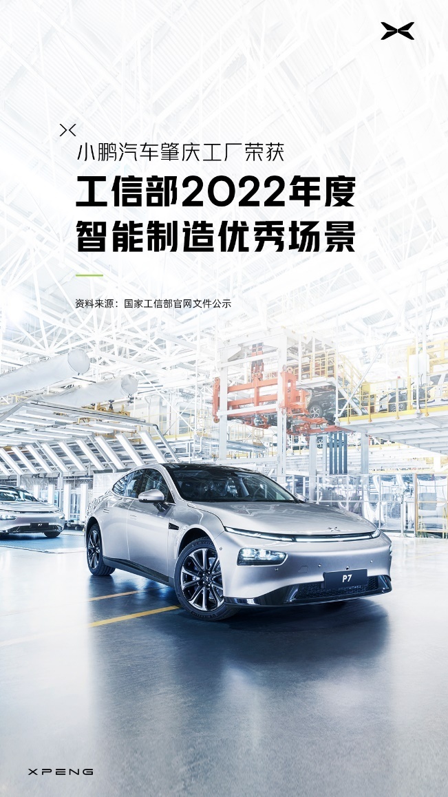 小鹏汽车上榜工信部2022年智能制造优秀场景名单