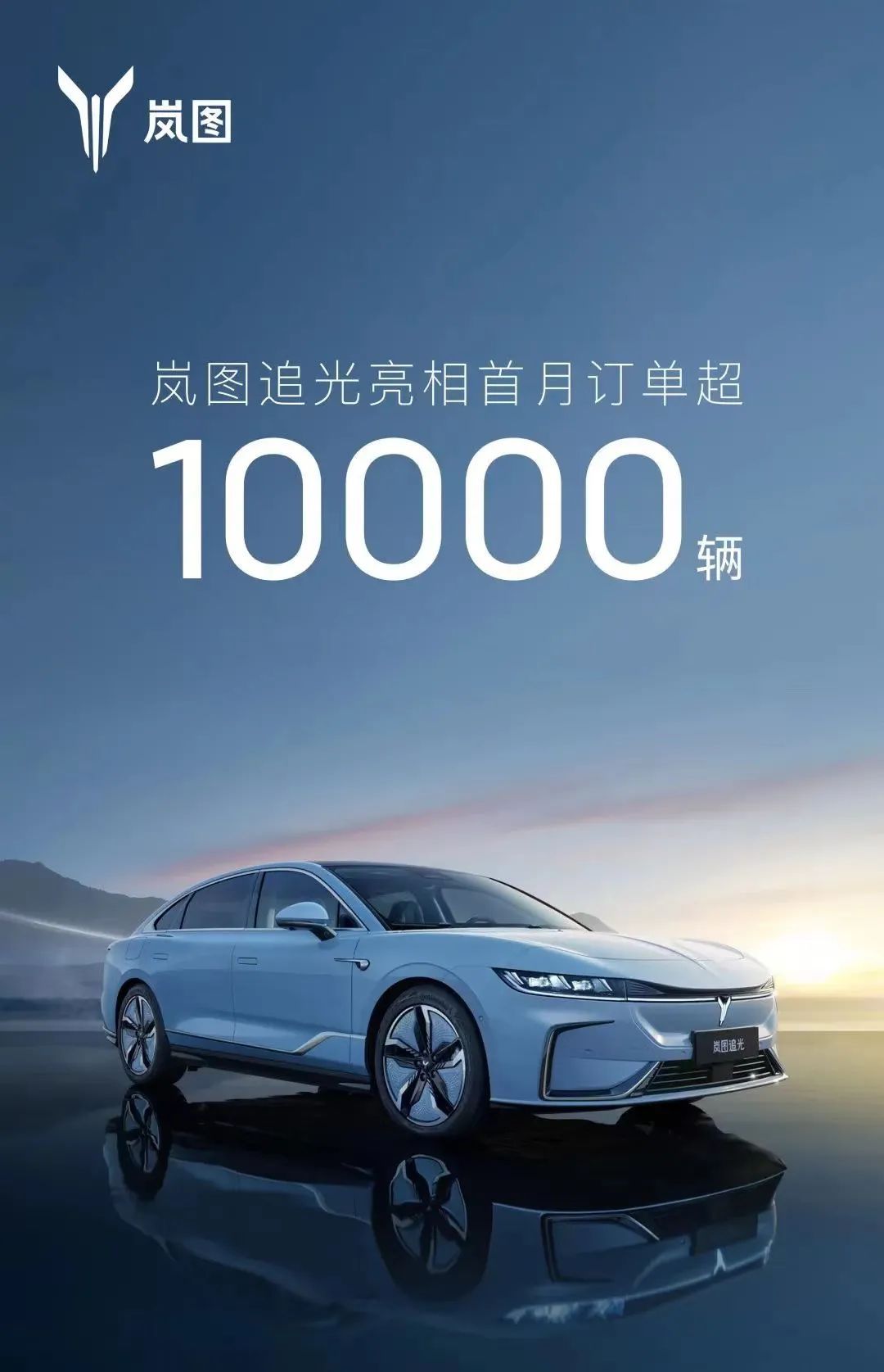 岚图追光首批量产车型下线首月订单超10000辆