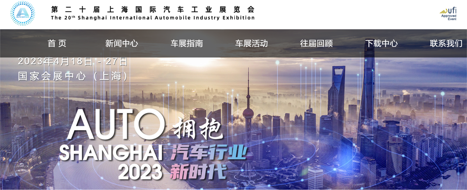 拥抱汽车行业新时代2023上海车展将于4月18日开幕