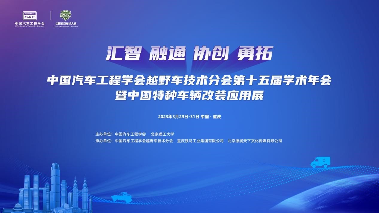 中国汽车工程学会越野车技术分会第十五届学术年会暨中国特种车辆改装应用展在