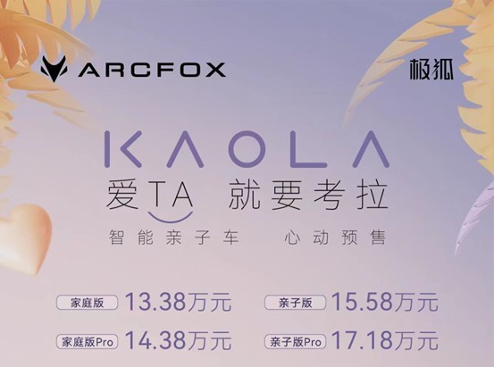 极狐考拉正式开启预售预售价13.38万元起
