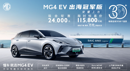 MG4EV出海冠军版正式上市售价13.98万元