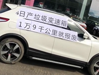 350多位车主集体投诉东风日产CVT变速箱故障 厂家置之不理