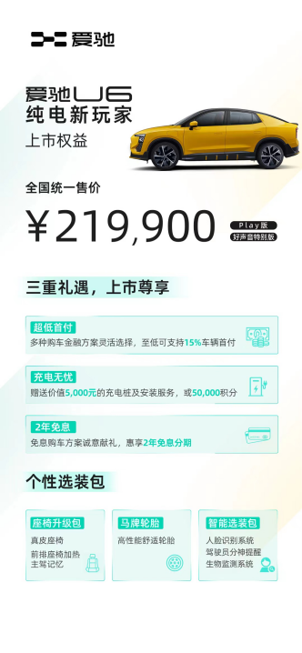 补贴后售价21.99万元纯电新玩家爱驰U6正式上市