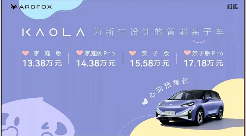预售价13.38万- 17.18万元 极狐汽车考拉开启遛娃新模式